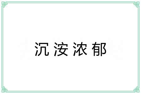 沉洝浓郁