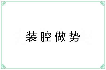 装腔做势 装腔做势
