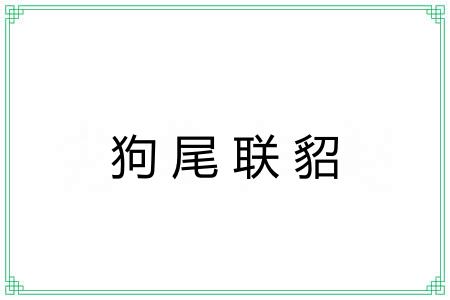狗尾联貂 狗尾联貂