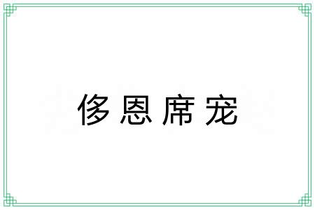 侈恩席宠