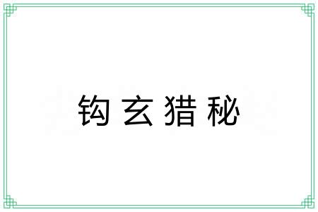 钩玄猎秘