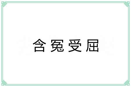 含冤受屈