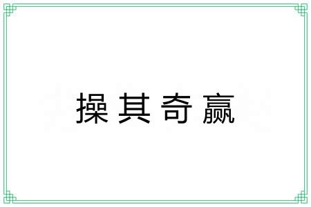 操其奇赢