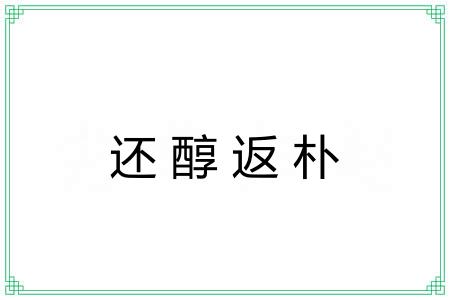 还醇返朴