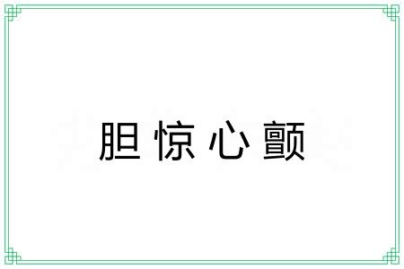 胆惊心颤 胆惊心颤