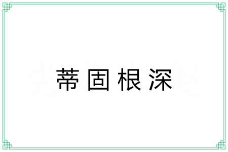 蒂固根深 蒂固根深