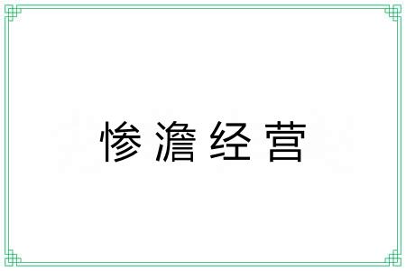 惨澹经营