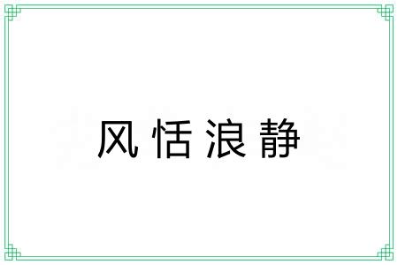 风恬浪静 风恬浪静