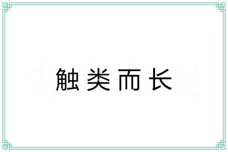 触类而长 触类而长