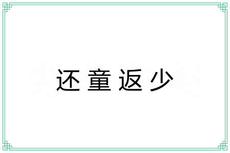 还童返少 还童返少