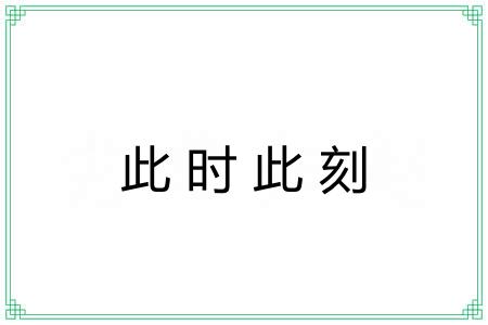 此时此刻