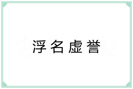 浮名虚誉 浮名虚誉