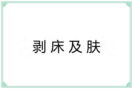 剥床及肤