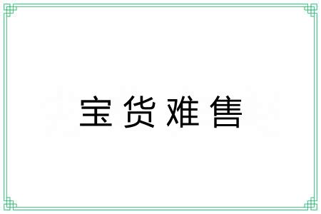 宝货难售