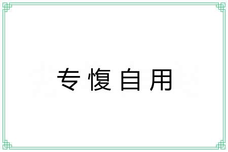 专愎自用