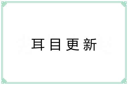 耳目更新 耳目更新