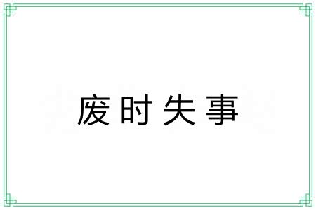废时失事