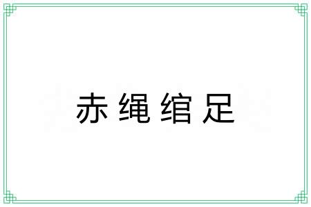 赤绳绾足