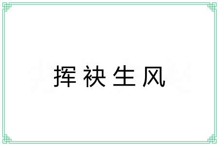 挥袂生风