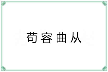 苟容曲从