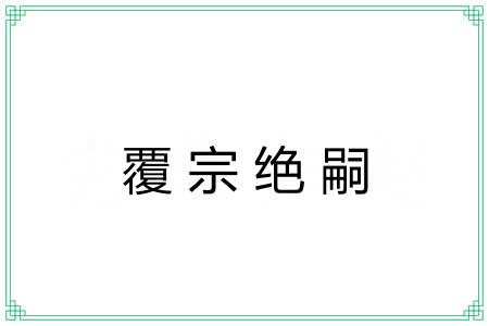 覆宗绝嗣 覆宗绝嗣