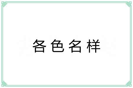 各色名样