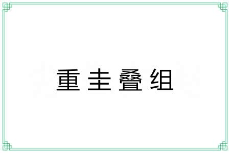 重圭叠组