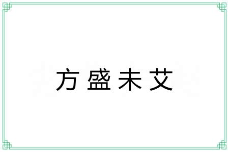 方盛未艾 方盛未艾