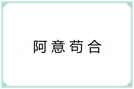 阿意苟合