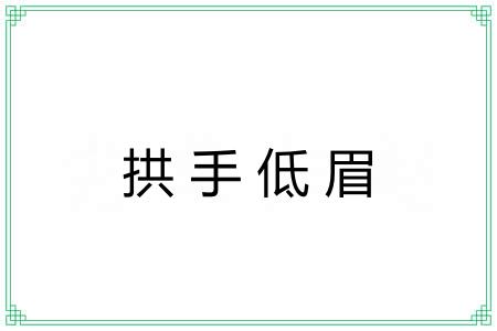 拱手低眉