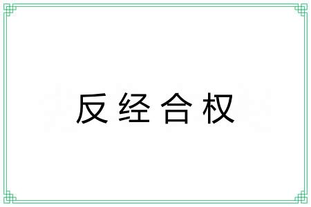 反经合权