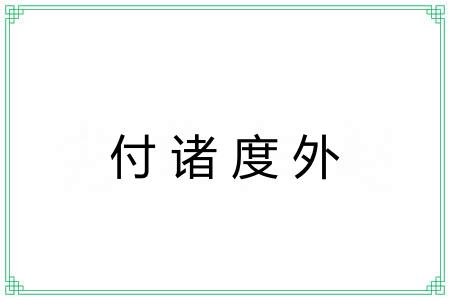 付诸度外