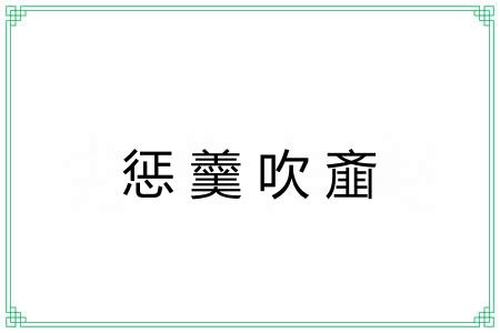 惩羹吹齑 惩羹吹齑