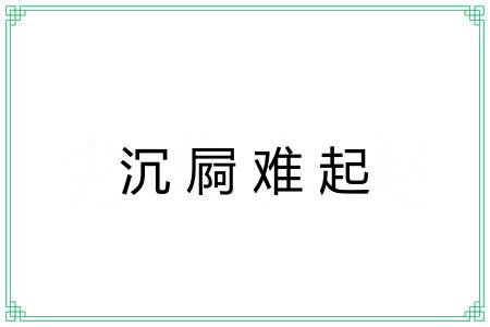 沉屙难起