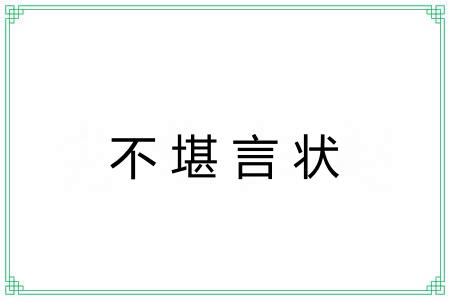 不堪言状 不堪言状