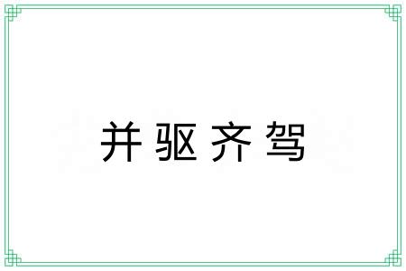 并驱齐驾 并驱齐驾