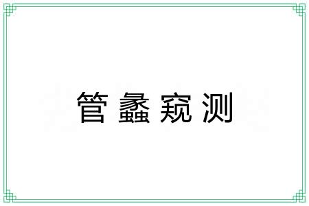管蠡窥测