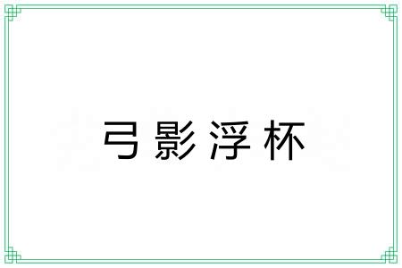 弓影浮杯 弓影浮杯