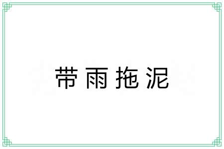 带雨拖泥 带雨拖泥