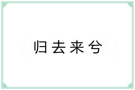 归去来兮 归去来兮