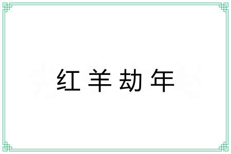 红羊劫年