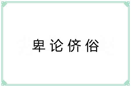 卑论侪俗