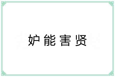 妒能害贤