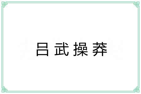 吕武操莽