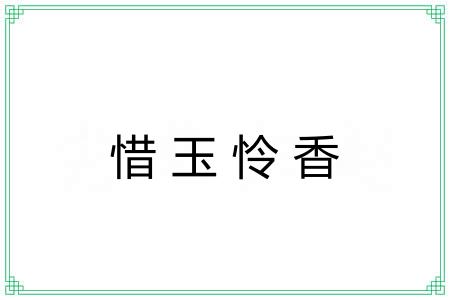 惜玉怜香 惜玉怜香