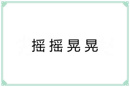 摇摇晃晃