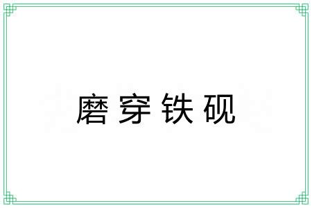 磨穿铁砚 磨穿铁砚