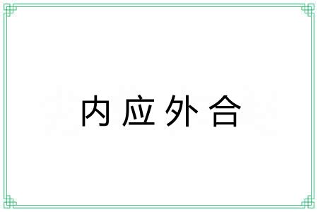 内应外合