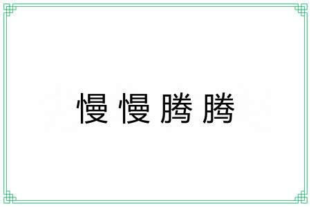 慢慢腾腾 慢慢腾腾