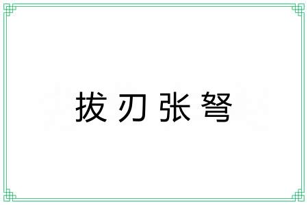 拔刃张弩 拔刃张弩